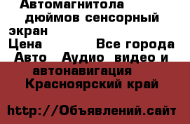 Автомагнитола 2 din 7 дюймов сенсорный экран   mp4 mp5 bluetooth usb › Цена ­ 5 800 - Все города Авто » Аудио, видео и автонавигация   . Красноярский край